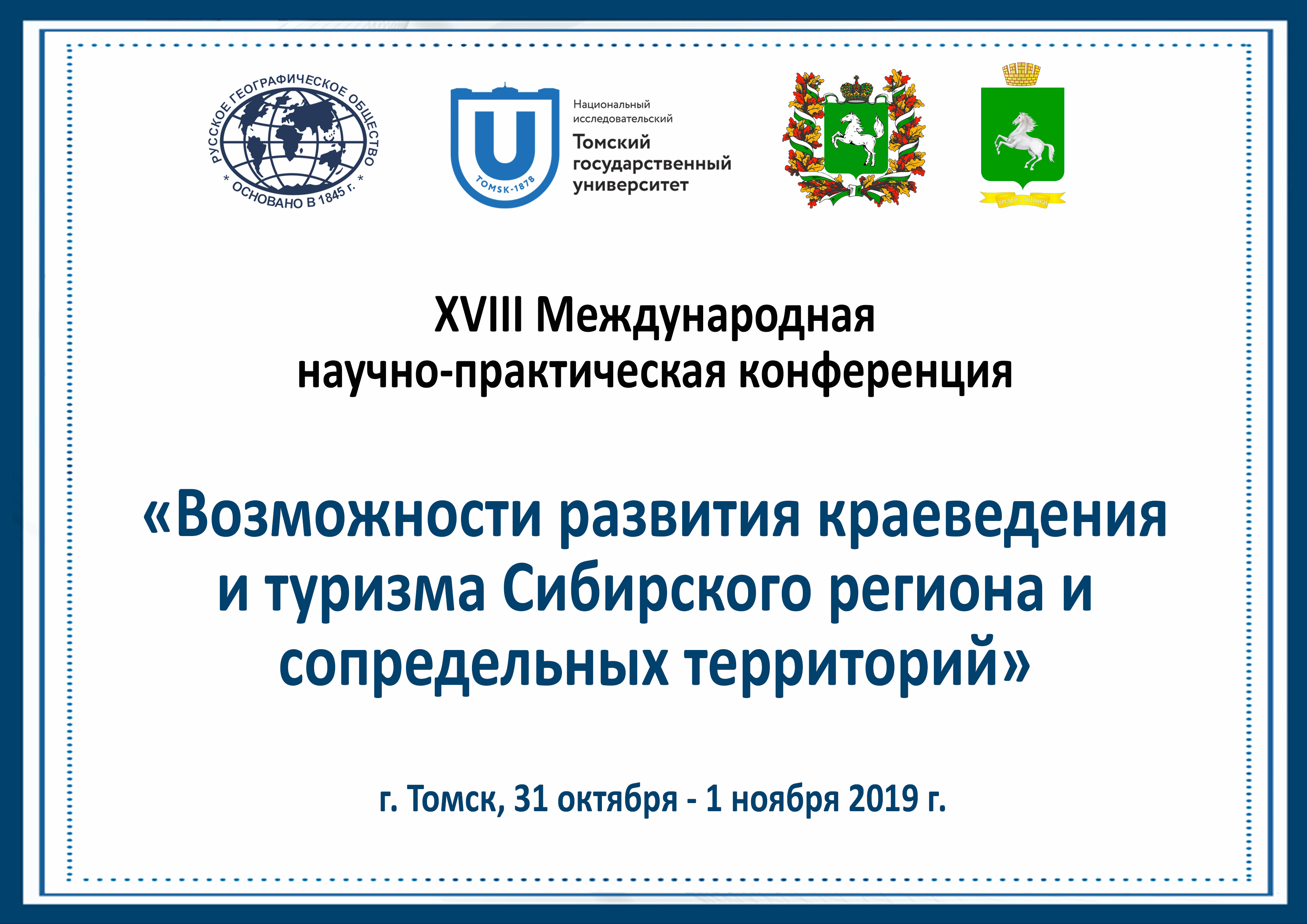 Научно практическая конференция туризм. НПК Томск. Ассоциация развития туризма Сибирь. Вернадский научно практическая конференция Хакасия.