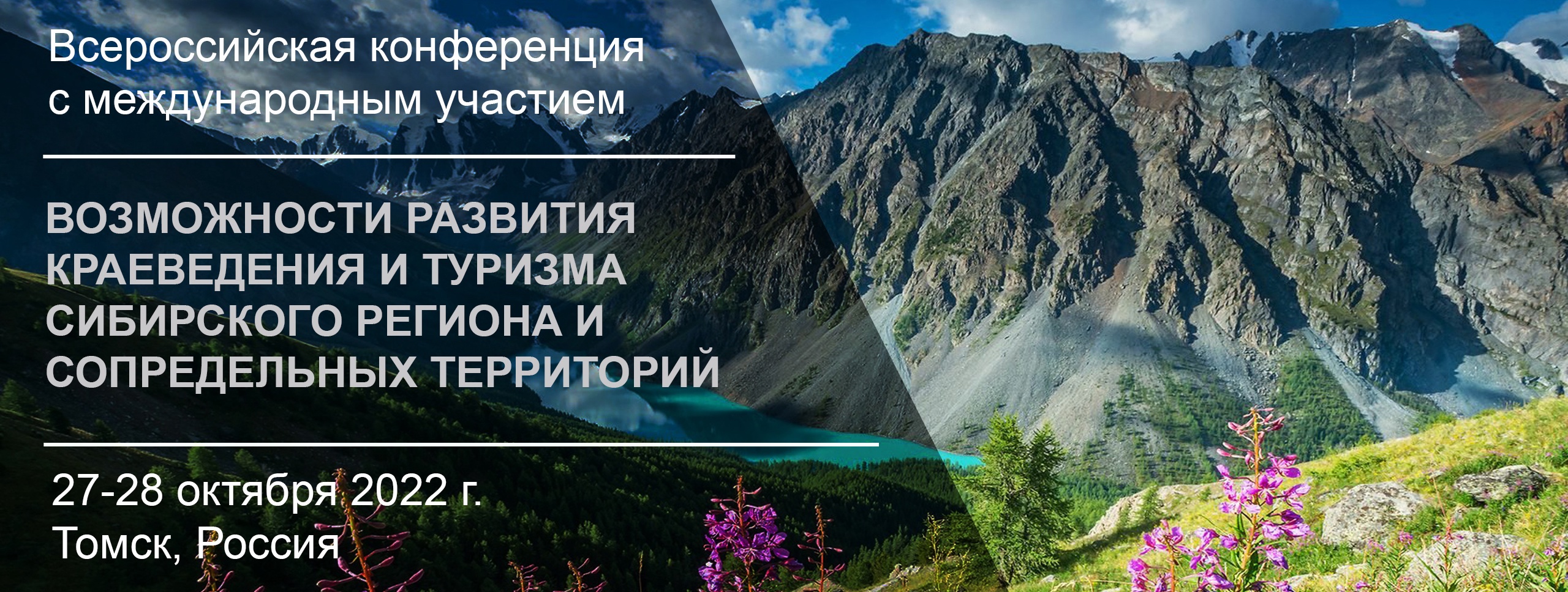 Конференции кафедры краеведения и туризма - геолого-географический  факультет ТГУ